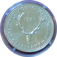 World Hunting Exposition, Plovdiv (Bulgaria), EXPO'81 (BU), coin