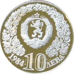 UN Women's Decade coin (10 leva, 1984) – obverse