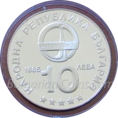 Intercosmos coin (10 leva, 1985) – obverse