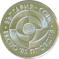 World Inventors Exposition, Plovdiv (Bulgaria), EXPO'85, coin