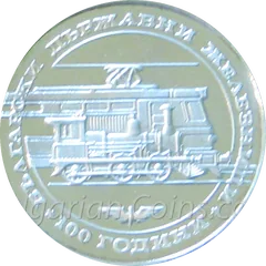 100 Years Bulgarian State Railways, coin