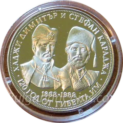 120 Years Since the Death of Hadji Dimitar and Stefan Karadja, coin