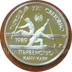 XXII Canoe-Kayak World Championship, Plovdiv (Bulgaria), 1989, coin