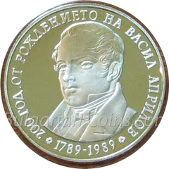 200 Years Since the Birth of Vasil Aprilov, coin