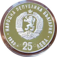 Монета „Маратон“ (25 лева, 1990 г.) – лицева страна