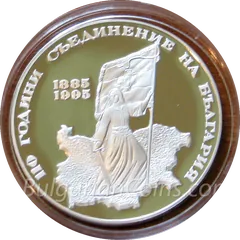110 Years of the Union of Eastern Rumelia with the Bulgarian Principality, coin
