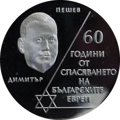 The 60th Anniversary of the Rescue of Jewish People in Bulgaria, reverse