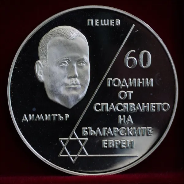 The 60th Anniversary of the Rescue of Jewish People in Bulgaria (2003), reverse