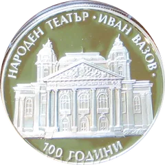 100 years Ivan Vazov National Theatre (Piefort), reverse