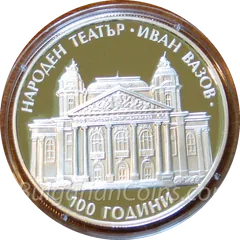 100 years Ivan Vazov National Theatre, reverse