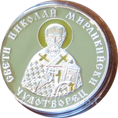 St. Nikolai Mirlikiyski Chudotvorets, reverse