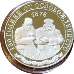 130th Anniversary of Bulgaria’s Liberation, coin