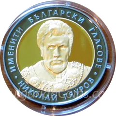 Nickolay Gyaurov, coin