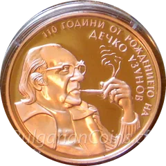 110 Years since the Birth of Dechko Uzunov, coin
