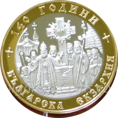 140 години Българска екзархия, гръб