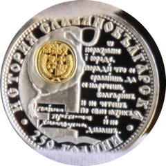 250 Years of ‘Slavo-Bulgarian History’, obverse