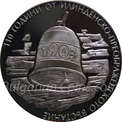 110th Anniversary of the Ilinden-Preobrazhenie Uprising, reverse