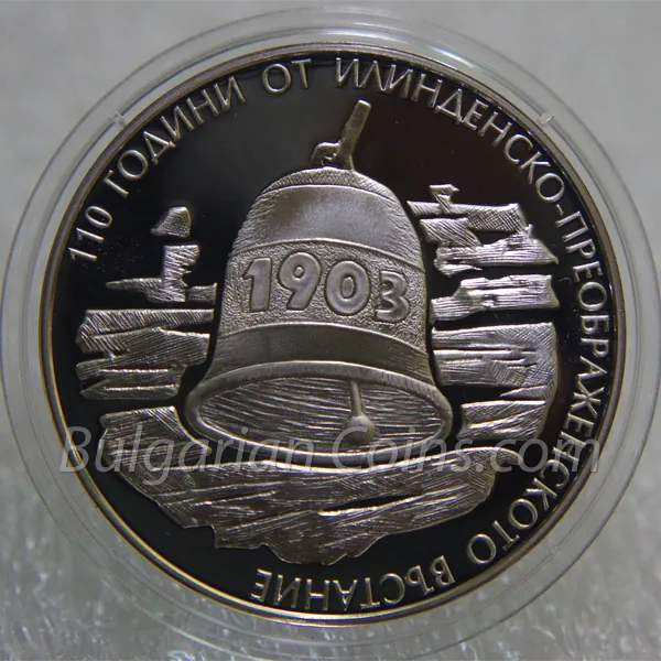 110. Jahrestag des Ilinden-Preobraschenie-Aufstands (2013), Rückseite