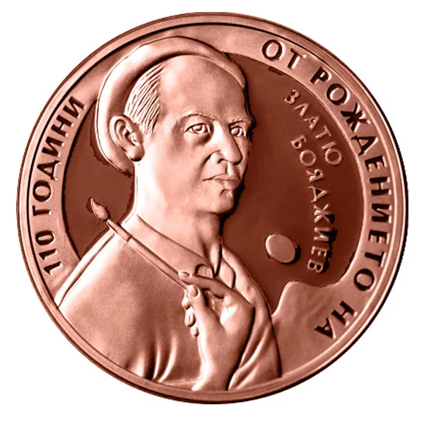 110 години от рождението на Златю Бояджиев (2013), гръб