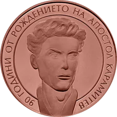 90 Years since the Birth of Apostol Karamitev, coin