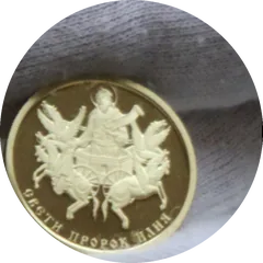 St. Prophet Elijah, coin