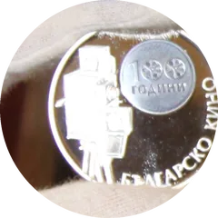100 Years of Bulgarian Cinema, coin
