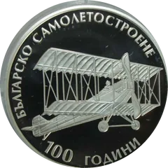 100 Years of Bulgarian Aircraft Manufacture, coin