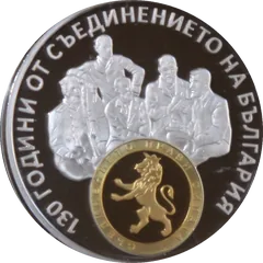 130 години от Съединението на България, гръб