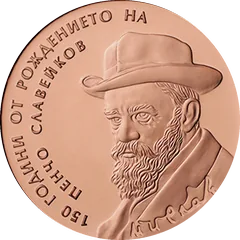 150 Years since the Birth of Pencho Slaveikov, reverse