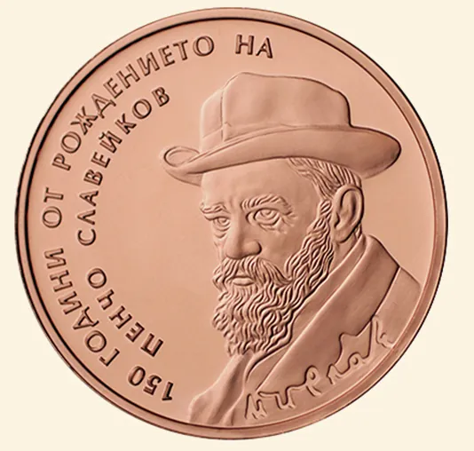 150 години от рождението на Пенчо Славейков (2016), гръб