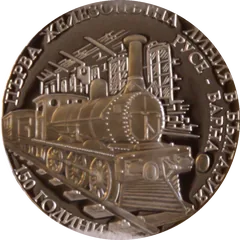 150 Years since the First Railroad in Bulgaria: Ruse – Varna, reverse