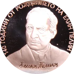 140 Years since the Birth of Elin Pelin, reverse