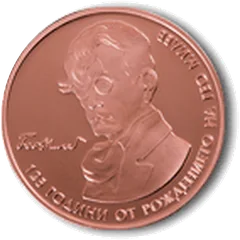 125 Years since the Birth of Geo Milev, coin