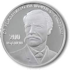 200 Years since the Birth of G. S. Rakovski, coin