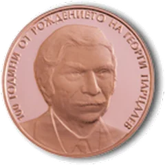 100 Years since the Birth of Georgi Partsalev, coin