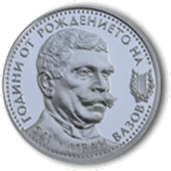 175 Years since the Birth of Ivan Vazov, coin