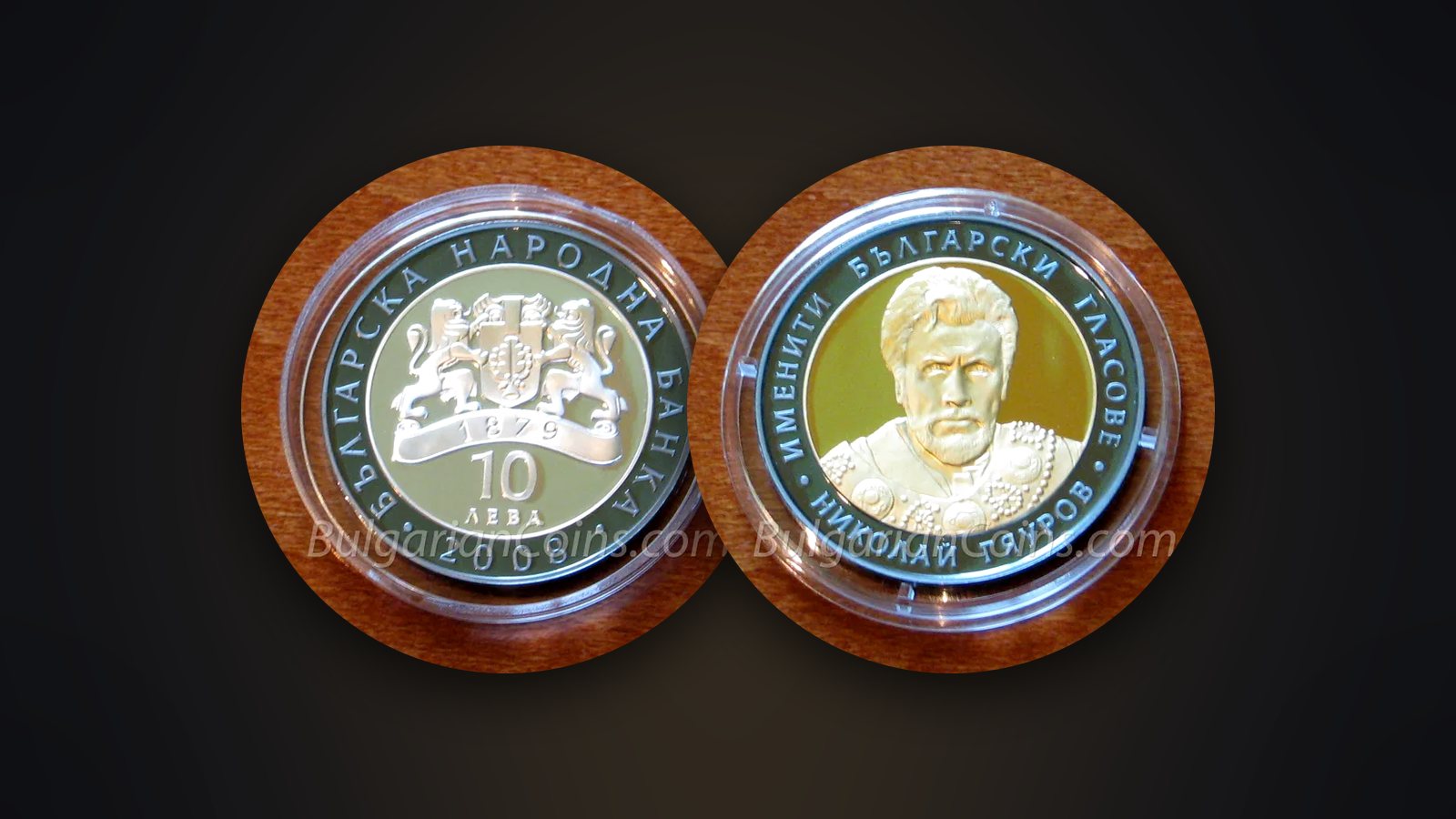 Vorder- und Rückseite der Münze „Nikolay Gyaurov“ (2008)
