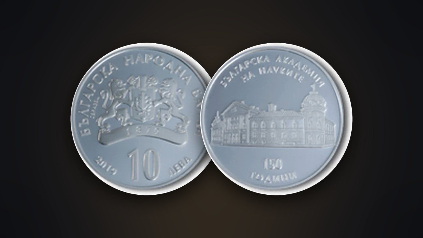 Vorder- und Rückseite der Münze „150 Jahre Bulgarische Akademie der Wissenschaften“ (2019)