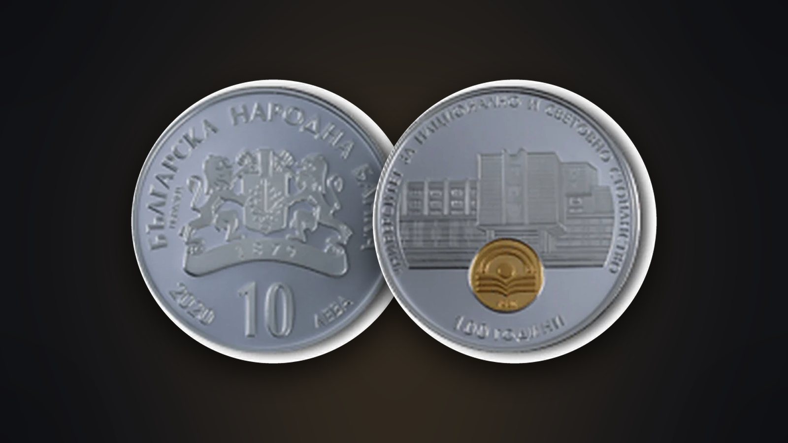 Vorder- und Rückseite der Münze „100 Jahre Universität für National- und Weltwirtschaft“ (2020)