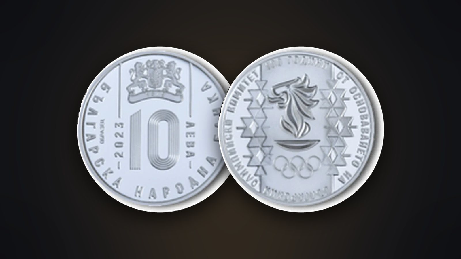 Vorder- und Rückseite der Münze „100 Jahre seit der Gründung des Bulgarischen Olympischen Komitees“ (2023)