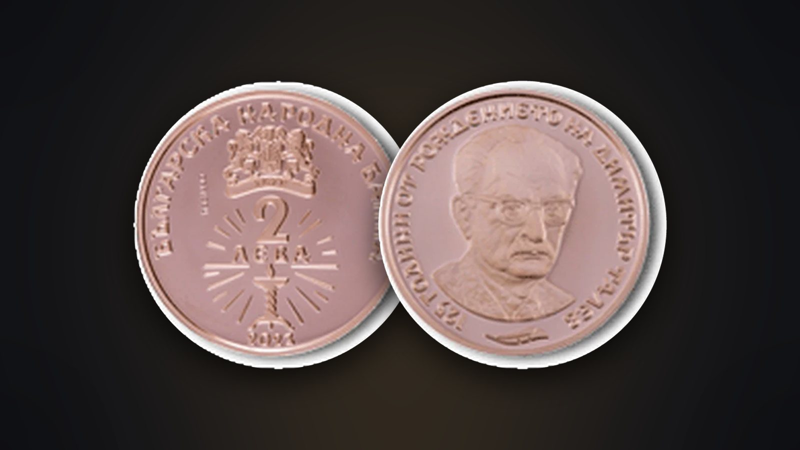 Vorder- und Rückseite der Münze „125 Jahre seit der Geburt von Dimitar Talev“ (2023)