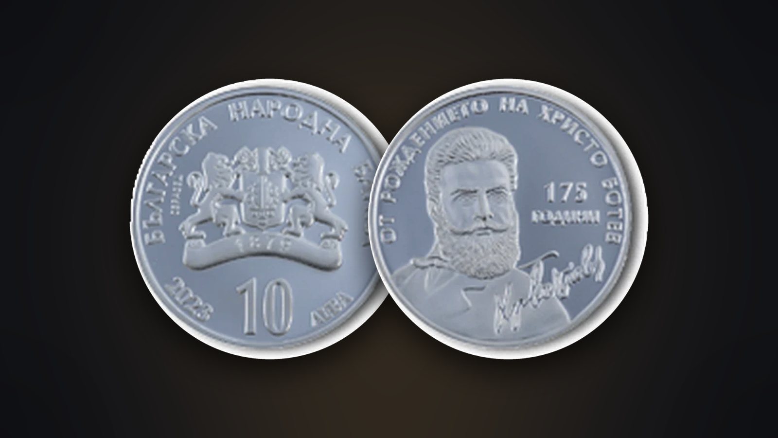 Vorder- und Rückseite der Münze „175 Jahre seit der Geburt von Hristo Botev“ (2023)