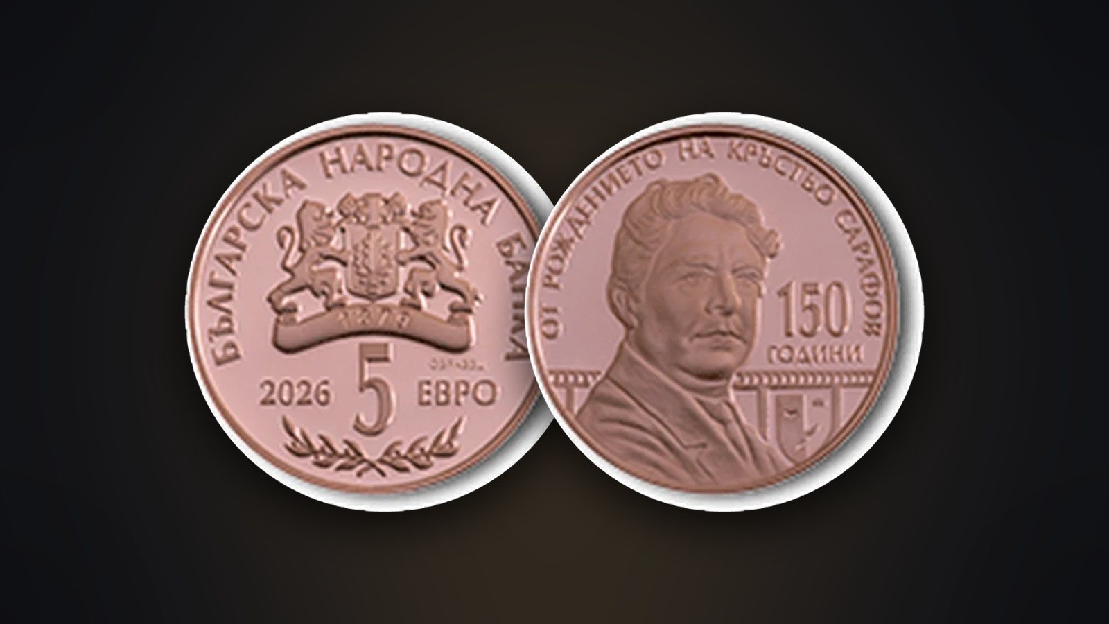 Vorder- und Rückseite der Münze „Krastyo Sarafov – 150 Jahre seit der Geburt“ (2026)