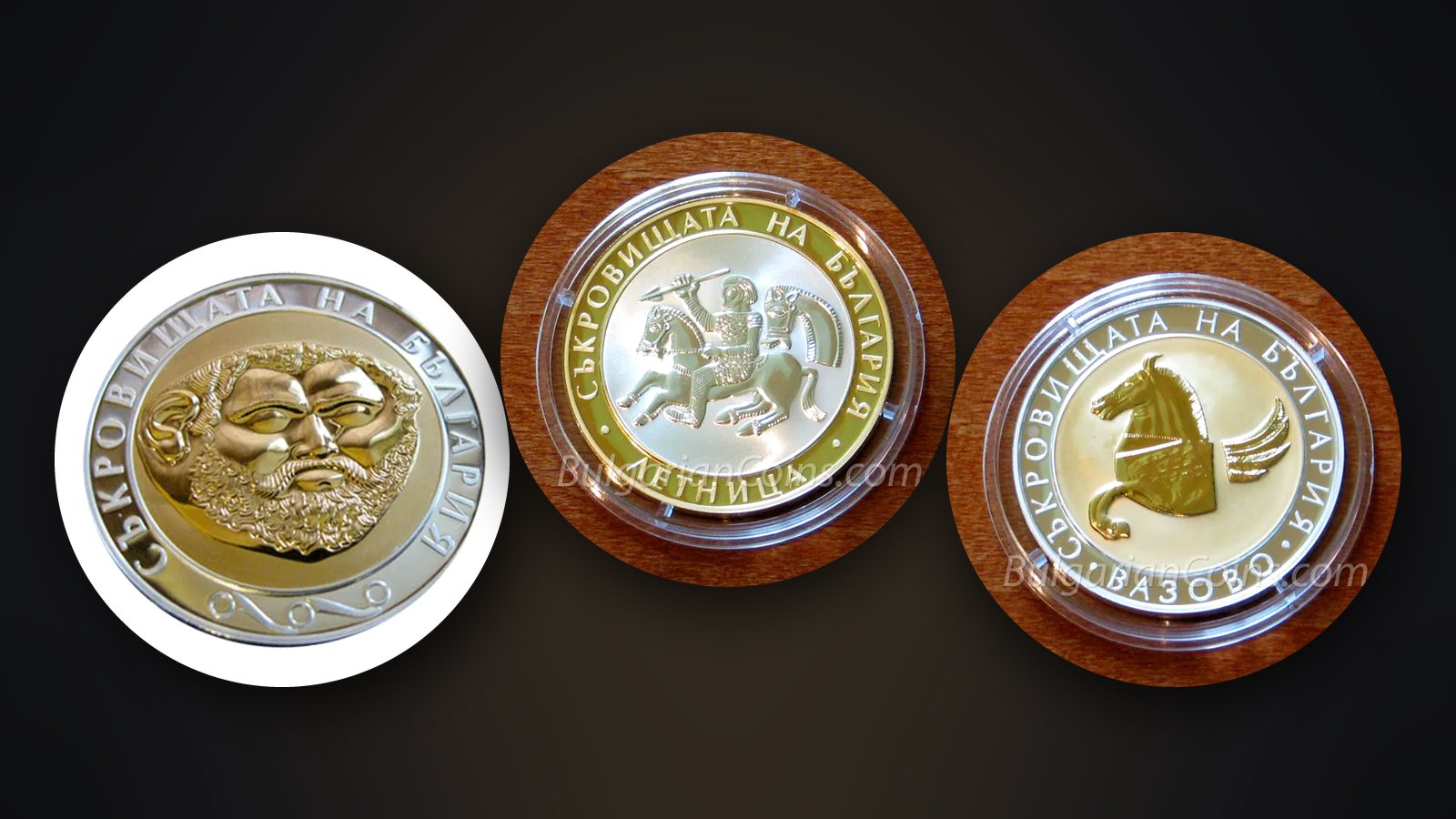 Монетите „Златната маска“ 2005, „Летница“ 2006 и „Пегас от Вазово“ 2007 от серията „Съкровищата на България“