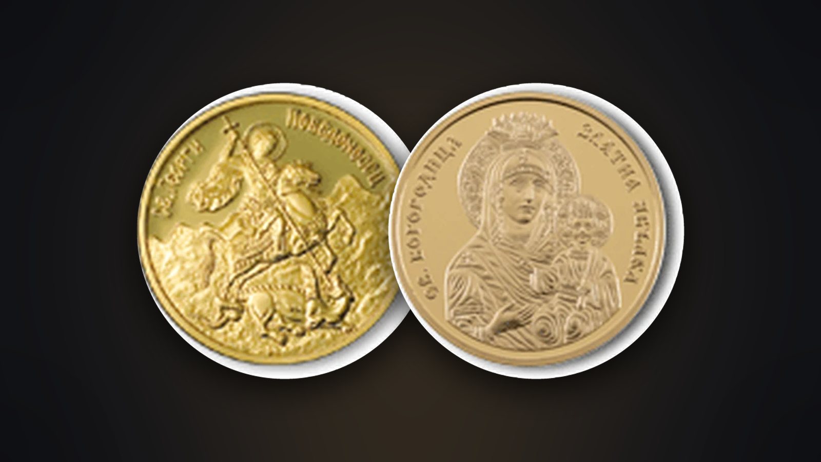Gold coins “St George the Victorious” 100 leva 2007 and “Virgin Mary – Golden Apple” 100 leva 2024 – valuable coins worth insuring
