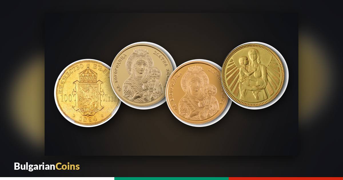 The most expensive Bulgarian coins – 100 leva 1894, “Virgin Mary – Golden Apple” 100 leva 2024 and 2025 and 1000 leva “Mother and Child” 1981
