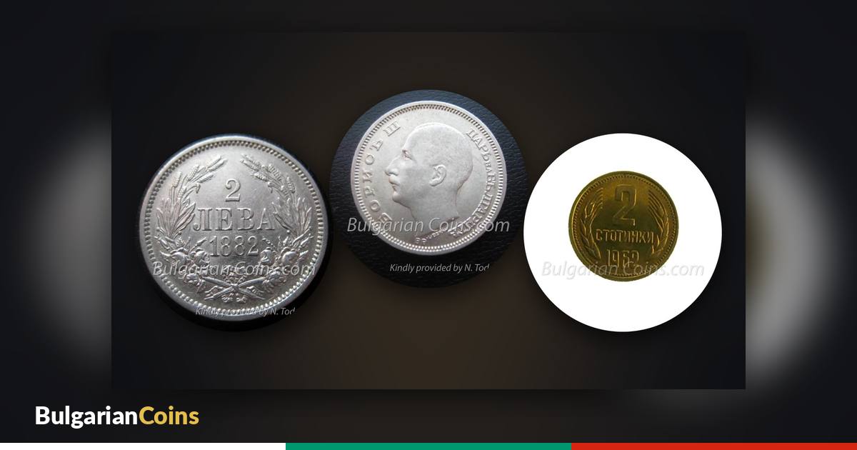 Coins with different inscriptions – 2 leva 1882 (“КНЯЖЕСТВО БЪЛГАРИЯ”), 20 leva 1930 (“ЦАРСТВО БЪЛГАРИЯ”) and 2 stotinki 1962 (“НАРОДНА РЕПУБЛИКА БЪЛГАРИЯ”)