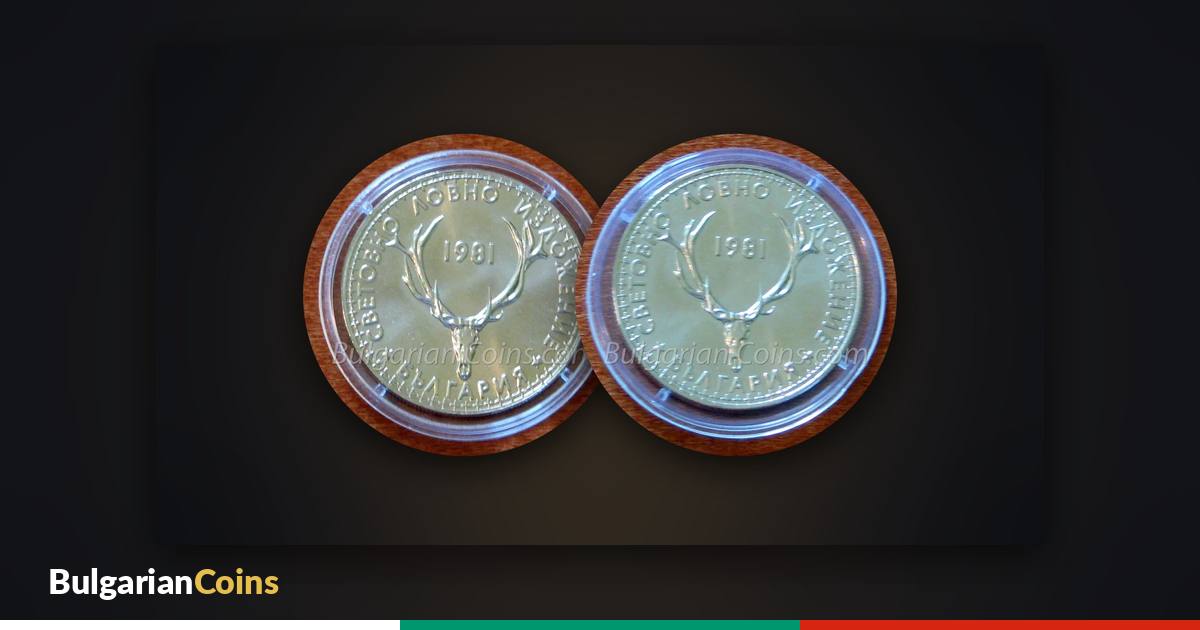 The 5 leva coin “World Hunting Exhibition EXPO ’81” in proof (matt-gloss) and BU (gloss) quality