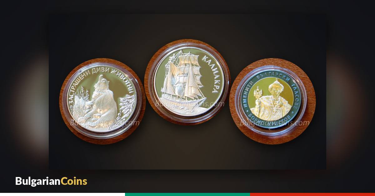 Coins on different themes – “Bear with Cubs” 1989, “Sailing Ship Kaliakra” 1996 and “Boris Hristov” 2007