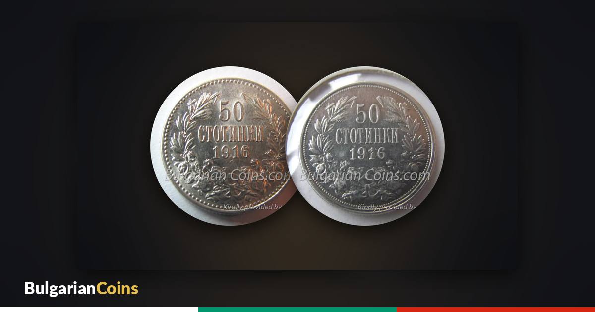 Two varieties of the 50 stotinki 1916 – with a large and with a small dotted rim